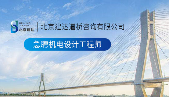 操嫂子浪逼北京建达道桥咨询有限公司招聘信息